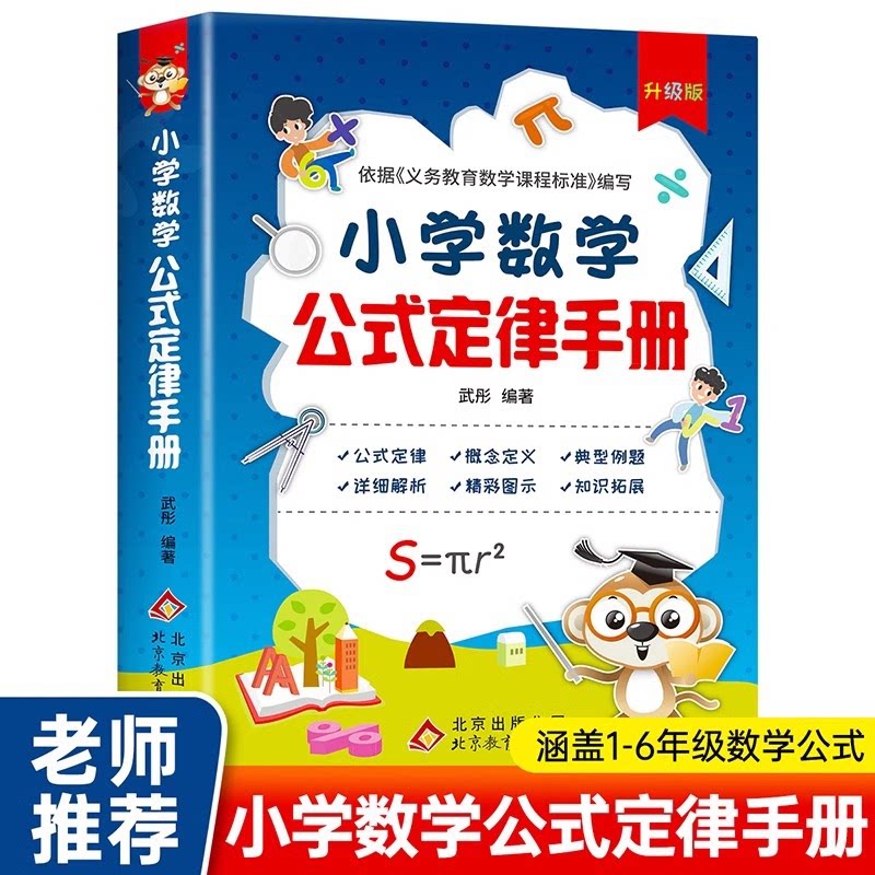 【下单立减50】小学数学公式定律大全 1-6年级公式定律手册