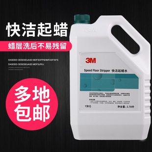 3M快洁起蜡水强力去蜡水清除木地板旧蜡陈蜡除蜡水快速洗蜡水脱蜡