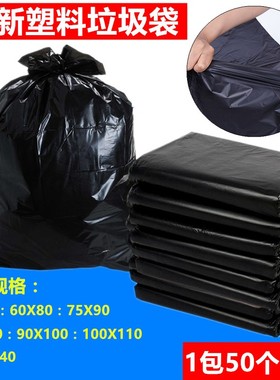 加厚黑色大垃圾袋物业酒店宾馆环卫60*80 75*90 100*110cm包邮
