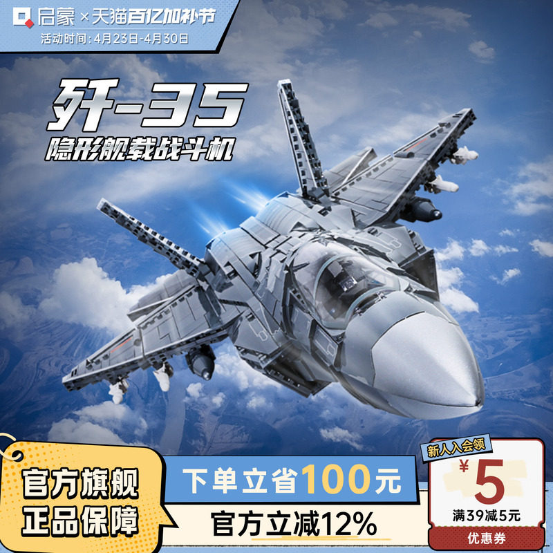 启蒙歼35积木儿童玩具飞机男12岁+高难度拼装军事模型战斗机23017