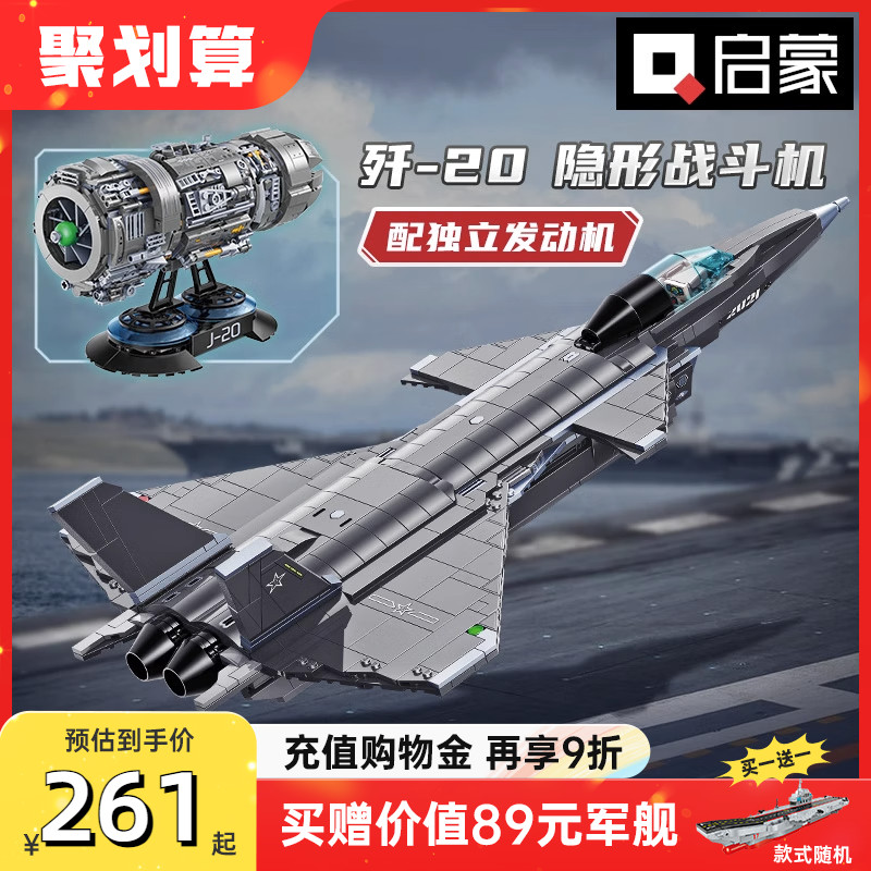 启蒙积木高难度巨大型歼20战斗机模型拼装益智儿童玩具飞机23011