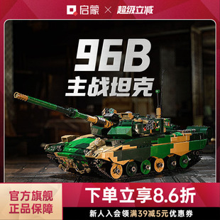 益智玩具礼物 启蒙积木96B主战坦克大国重器军事模型奇妙儿童拼装