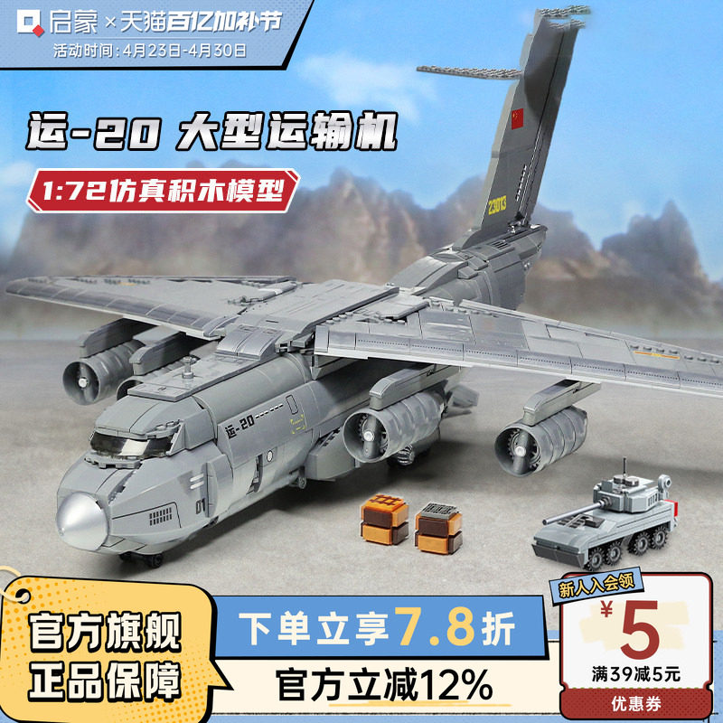 启蒙积木高难度拼装益智儿童玩具运20运输飞机模型男孩12岁+23013
