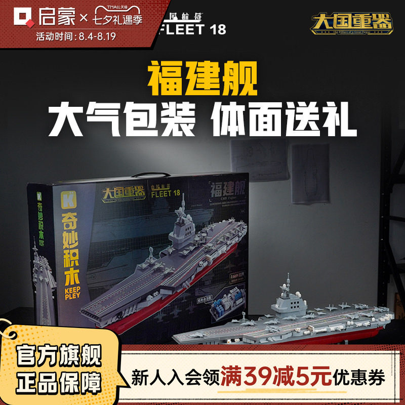 启蒙积木奇妙玩具福建舰航空母舰军事模型拼装积木礼物