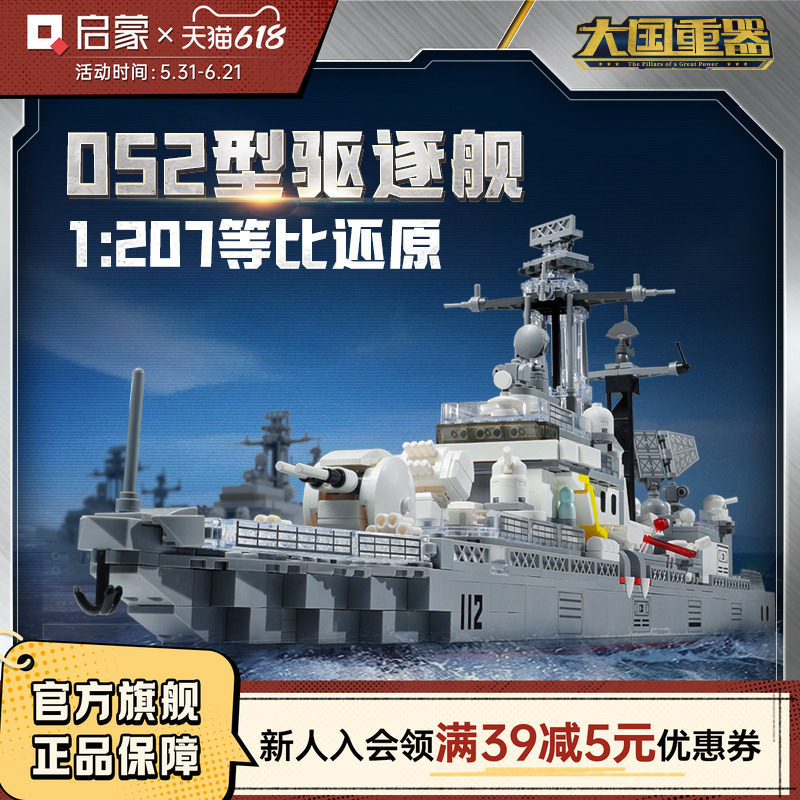 启蒙积木奇妙052型驱逐舰大国重器系列拼装军事模型玩具礼物