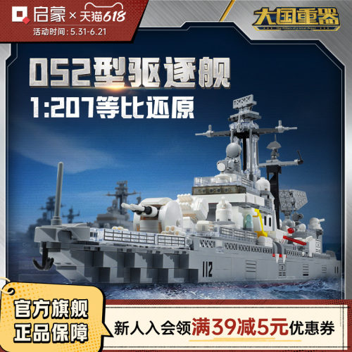 启蒙积木奇妙052型驱逐舰大国重器系列拼装军事模型玩具礼物