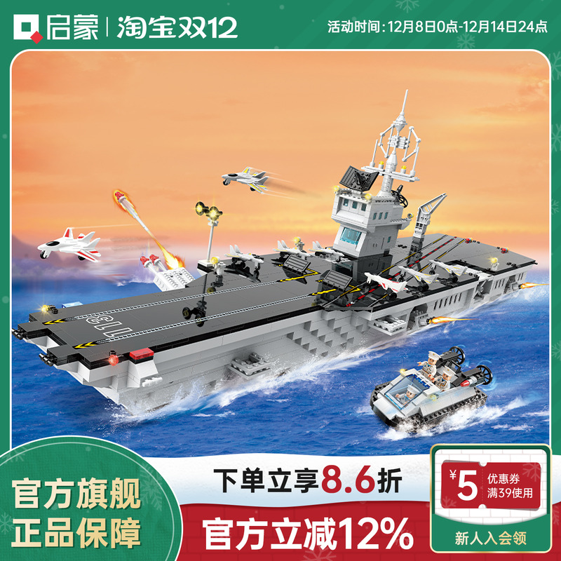儿童玩具生日礼物益智航空母舰