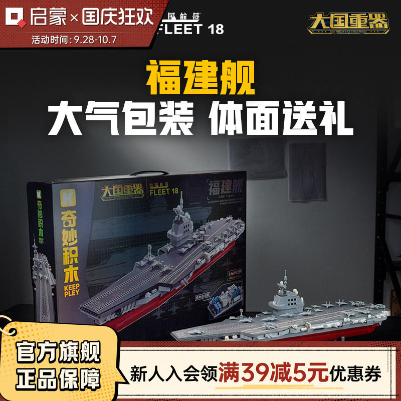 启蒙积木奇妙玩具福建舰航空母舰军事模型拼装积木礼物