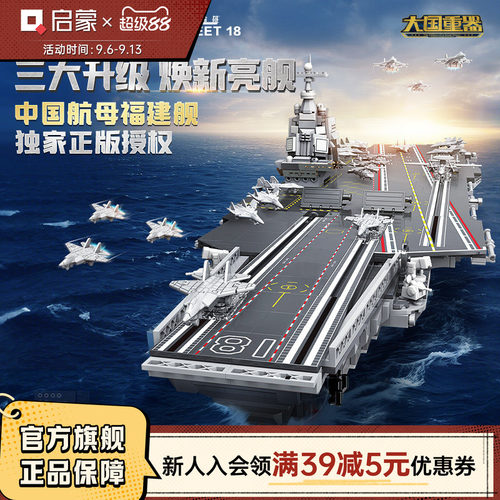 启蒙积木国产福建舰入列纪念版成人巨大高难度航母模型儿童玩具