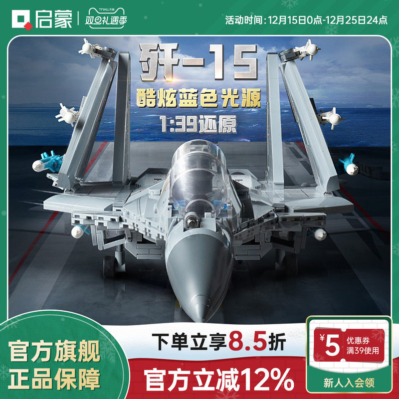 启蒙积木奇妙玩具军事歼15模型