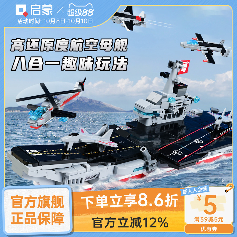 启蒙积木航空母舰男童航母7-10岁
