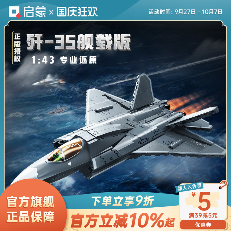 启蒙积木奇妙歼35舰载版大国重器系列军事飞机玩具模型礼物23037