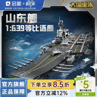 启蒙积木奇妙山东舰大国重器系列高难度军事玩具男孩模型23035