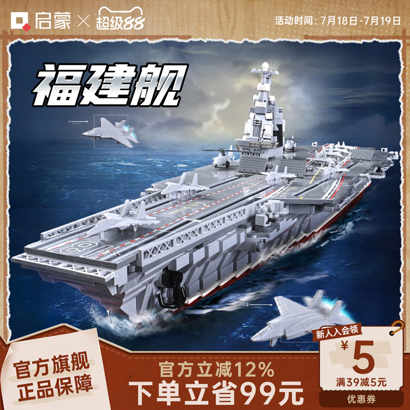 启蒙积木高难度巨大型福建舰