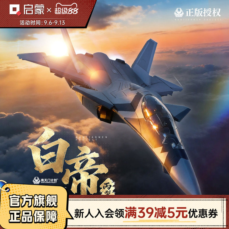 【新品】启蒙玩具奇妙积木大国重器白帝丙型多用途战机儿童礼物