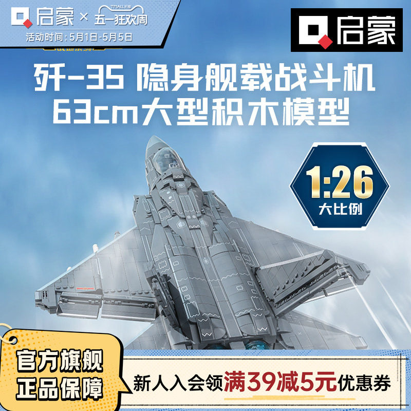启蒙歼35积木儿童玩具飞机男12岁+高难度拼装军事模型战斗机23017