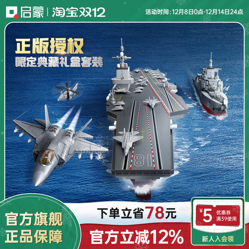 启蒙积木奇妙玩具大国重器福建舰歼35驱逐舰礼盒男孩礼物