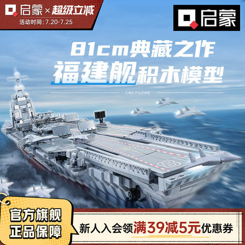 启蒙积木高难度巨大型福建舰