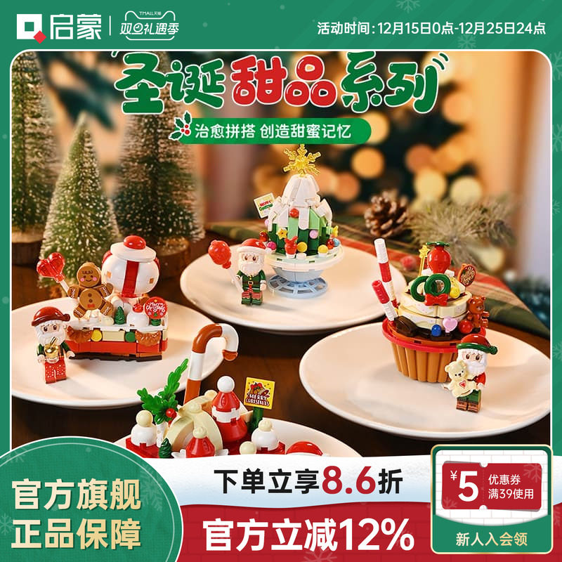 启蒙积木圣诞甜品模型