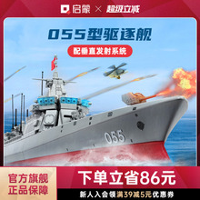 启蒙积木高难度巨大型055驱逐舰模型拼装益智儿童军舰玩具男23015