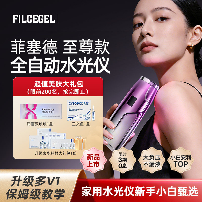 【甄选】FILCEGEL菲塞德至尊款三代家用水光机不漏液全自动水光仪