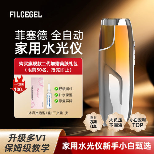 菲塞德四合一全自动水光仪家用