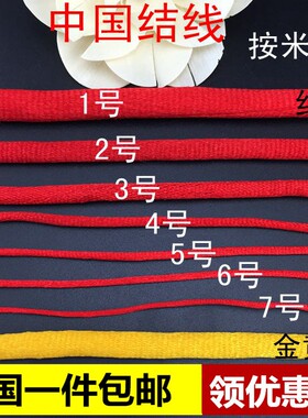 粗线大中国材料6号红号线绳