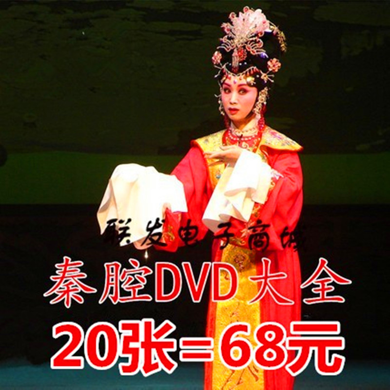 秦腔碟片经典西北地方戏曲50余部20片秦腔DVD碟片老人看戏机光盘