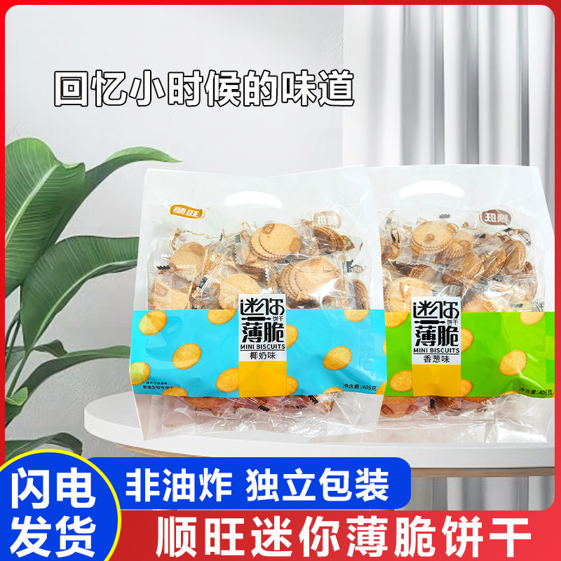 顺旺椰奶味迷你薄脆饼干小圆饼干点心独立包装代餐儿童零食品小吃