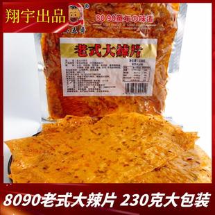 翔宇8090怀旧老式 大辣片儿时辣条230g零食经典 甜辣片素肉东北豆皮