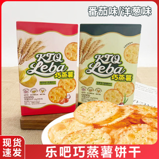 乐吧巧蒸薯薄脆薯片饼干105g番茄味洋葱味盒装儿童整箱批发零食