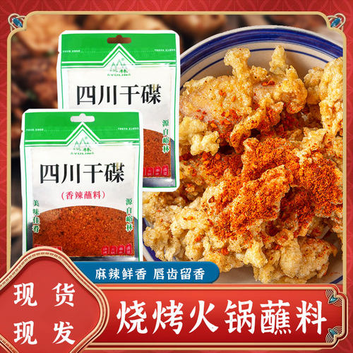 四川火锅干碟蘸料调料蘸酱香辣
