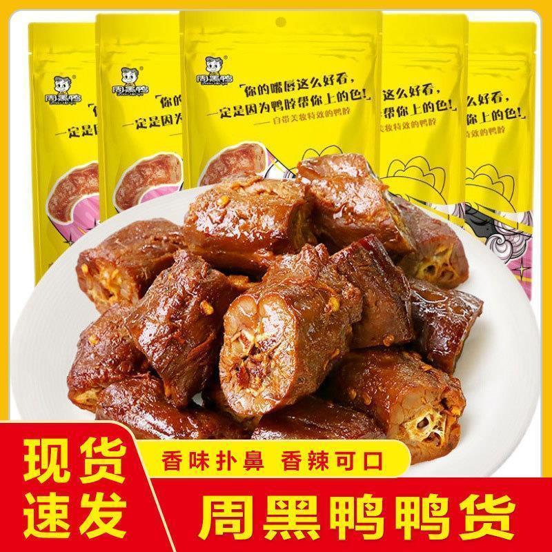 周黑鸭鸭货翅装鸭脖鸭真空鸭锁骨食品鸭腿鸭舌鸭胗卤味鸭头零鸭掌