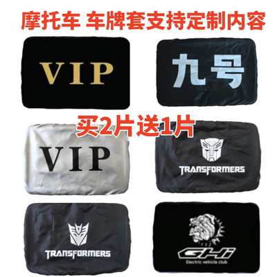 摩托车车牌套买2片送1片可以定制