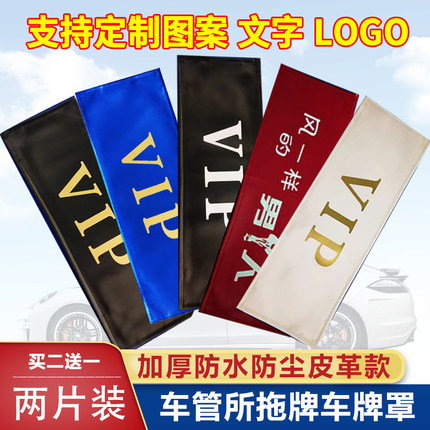 汽车防尘车牌套 加厚皮革VIP牌照套隐私防水罩车牌罩个性定制LOGO