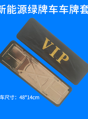 新能源绿牌车牌套防尘罩电动汽车牌遮罩牌套加厚布料定制VIP牌照