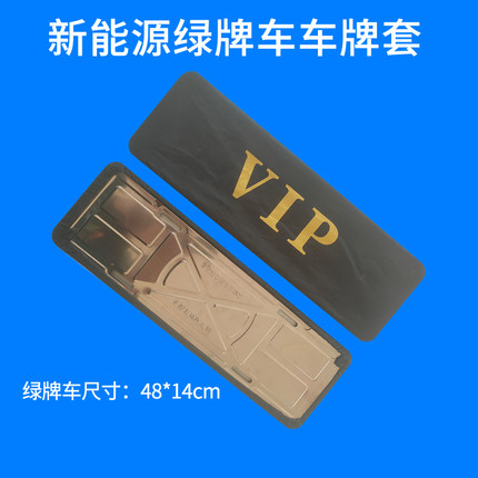 新能源绿牌车牌套防尘罩电动汽车牌遮罩牌套加厚布料定制VIP牌照