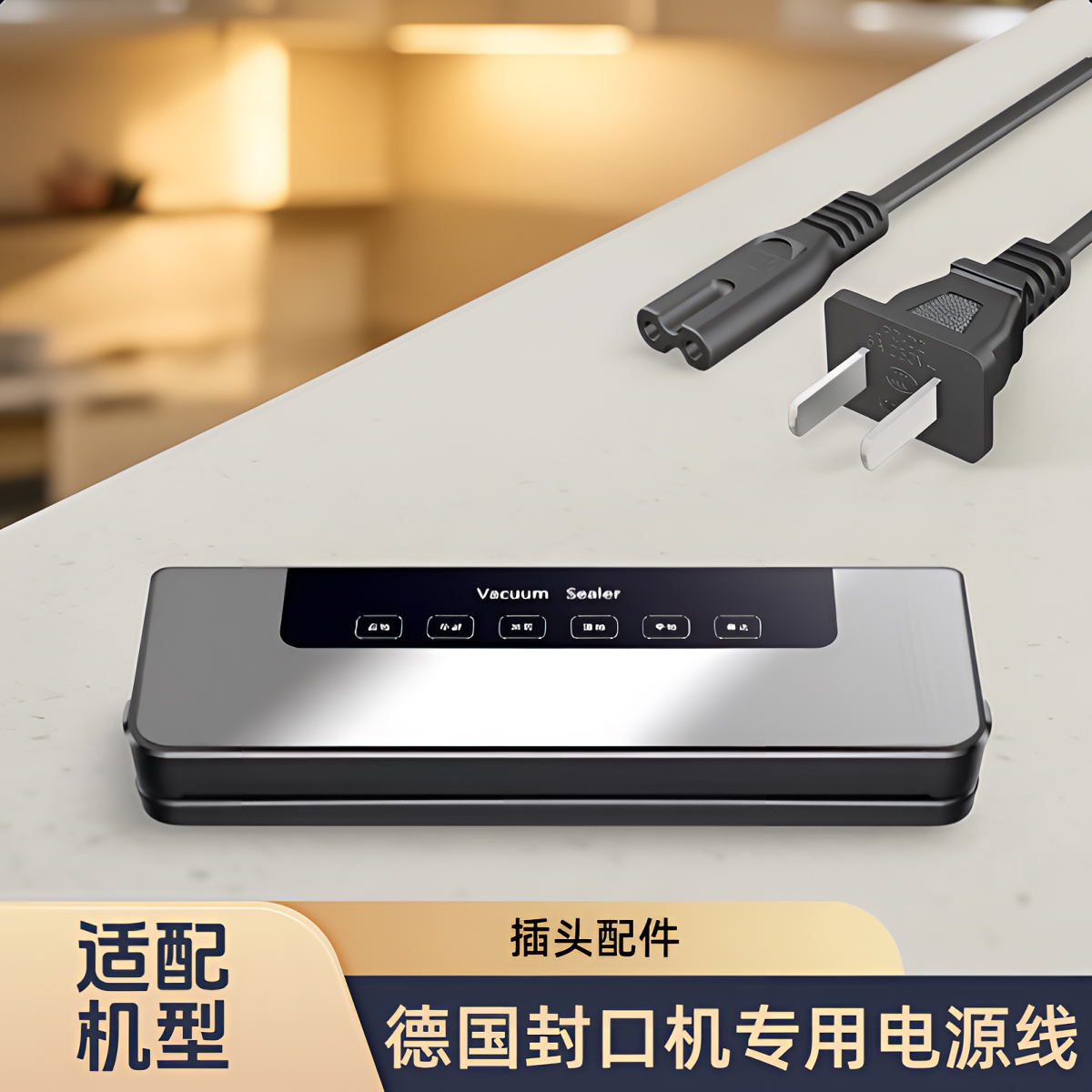 适用德国真空封口机小型家用封口机塑封包装机专用电源线插头配件图片