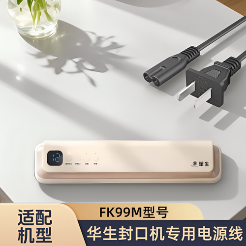 适配华生真空封口机FK99M型号塑封包装机专用电源线插头配件