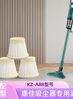 适配康佳吸尘器/KZ-A88/型号专用滤芯过滤网海帕配件