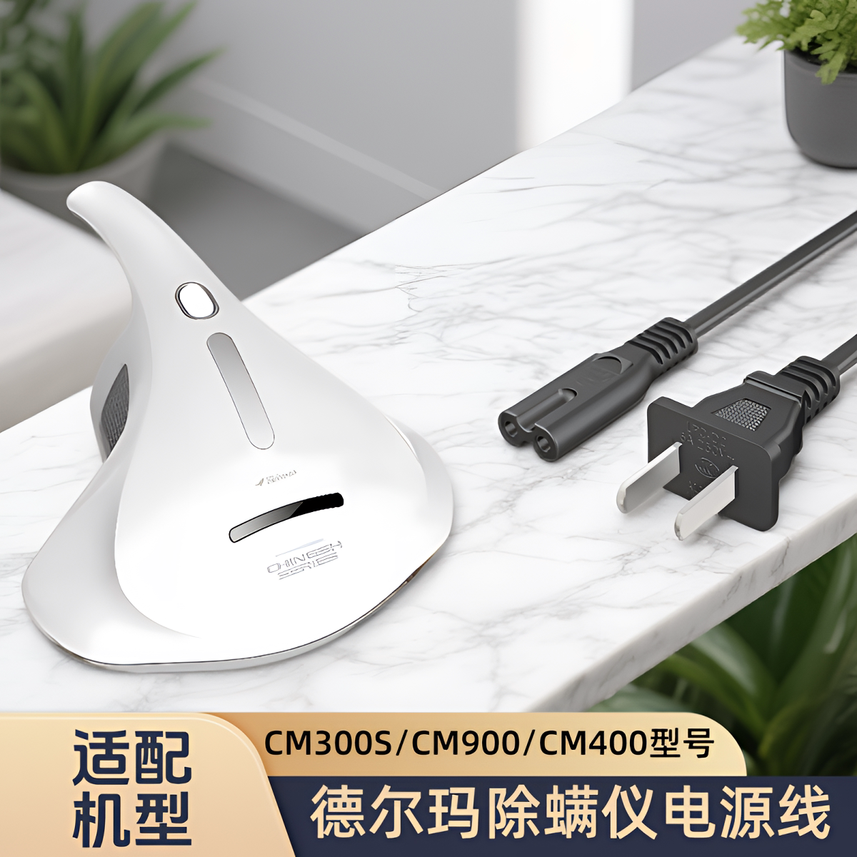 适配德尔玛CM300S/CM900/CM400除螨仪吸尘器专用电源线充电线配件