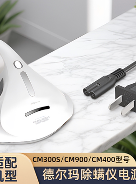 适配德尔玛CM300S/CM900/CM400除螨仪吸尘器专用电源线充电线配件