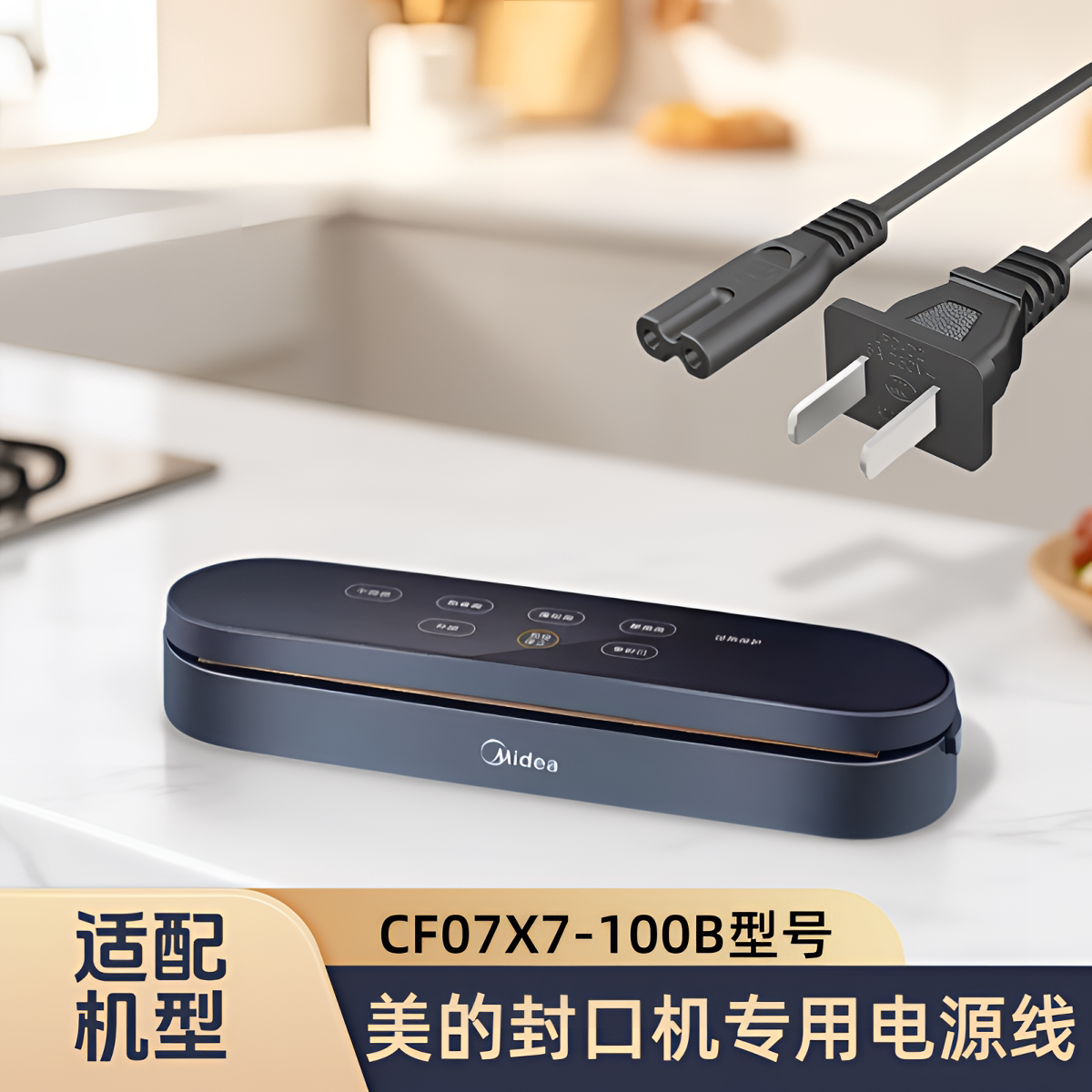 适用美的真空封口机CF07X7-100B型号塑包装机专用电源线插头配件图片