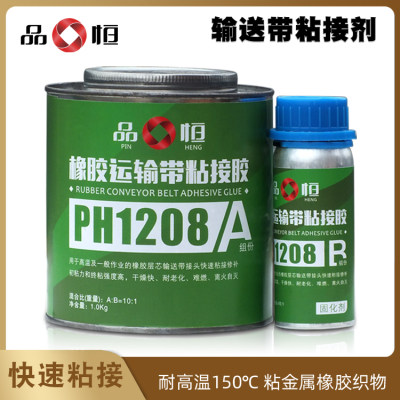 品恒PH1208橡胶输送带接头冷补胶水防水金属耐高温胎专用修补剂