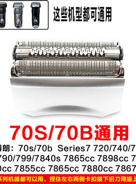 braun博朗series 7系剃须刀70S刀头网膜7865s 7855 790CC 760 720