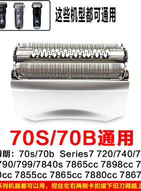 博朗series7系剃须刀70S刀头网膜