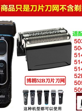 博朗剃须Series5刀网52B52s5030刀头5090cc5050S5系5748配件5769