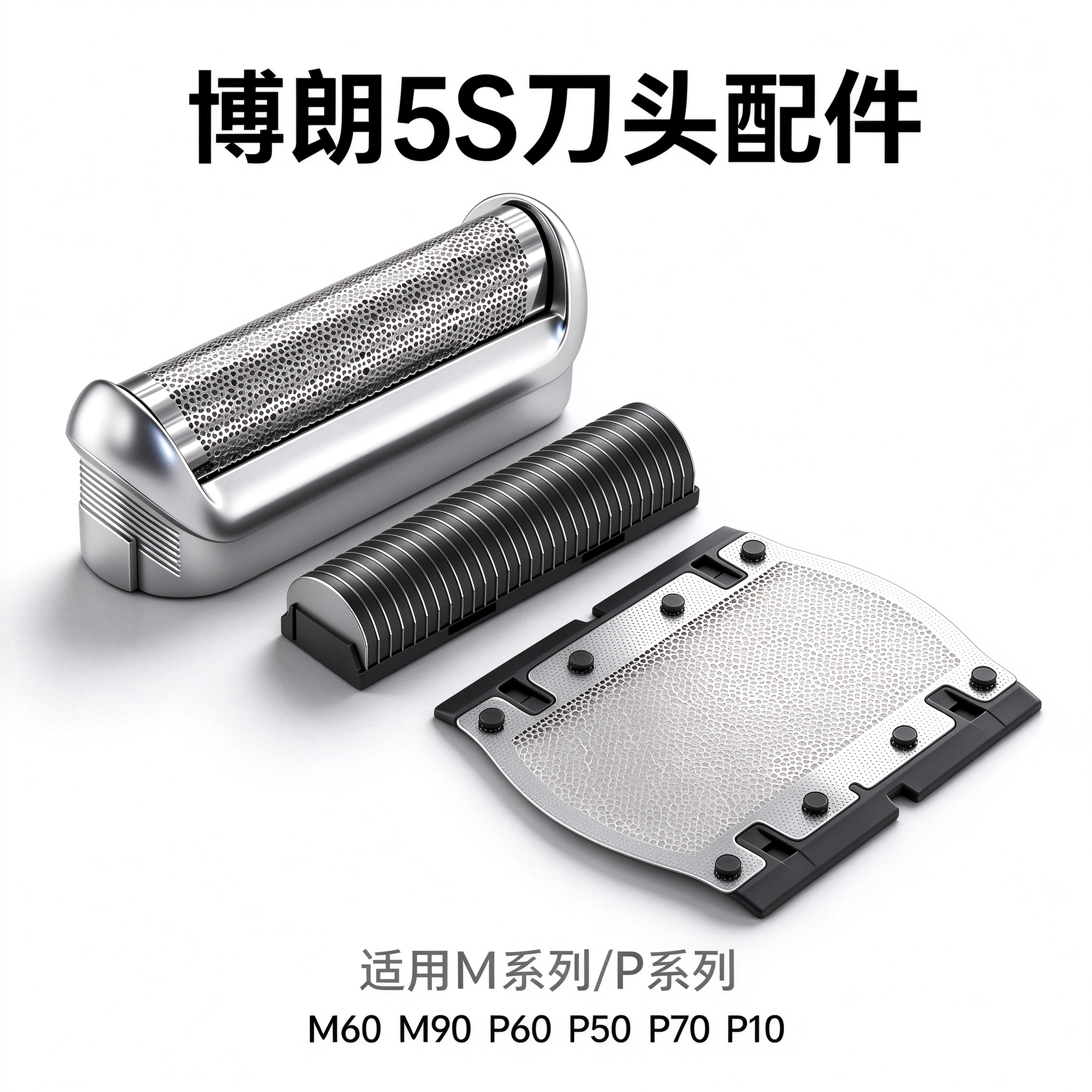 博朗Braun剃须刀刀M60 M90 P60 P50 P70 P10适用刀片刀网配件5S