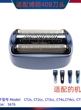 适配博朗冰感Cooltec剃须刀头网40B 40S CT4s/CT2S/CT5cc/6cc刀头