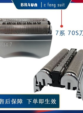博朗Braun70S 剃须刀头刀网刀片 适用7系790CC 760CC 720 740 750